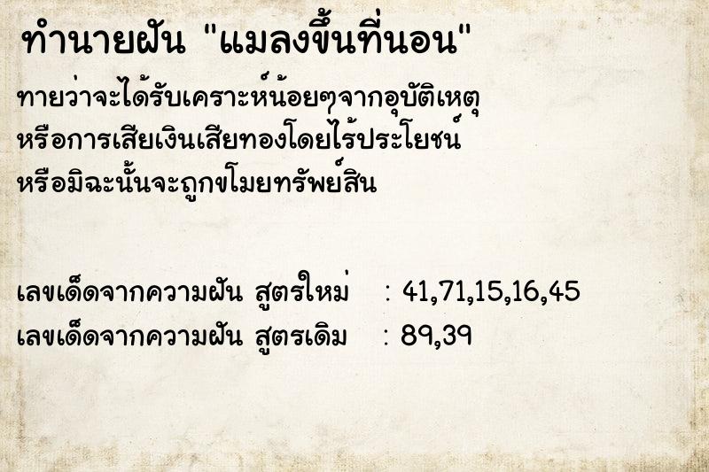 ทำนายฝัน แมลงขึ้นที่นอน