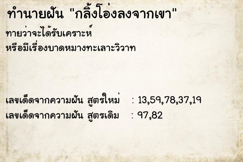 ทำนายฝัน กลิ้งโอ่งลงจากเขา  เลขนำโชค 