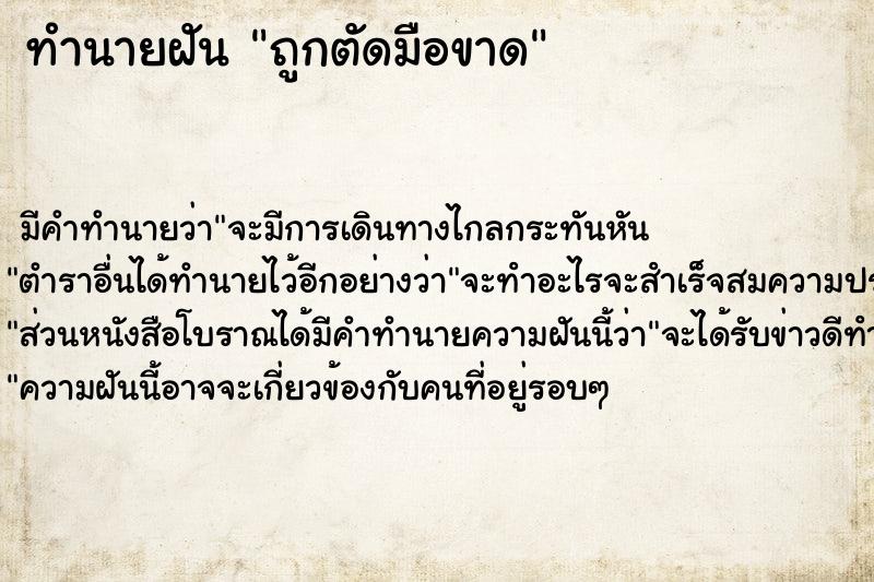 ทำนายฝัน ถูกตัดมือขาด