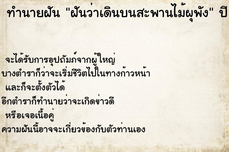 ทำนายฝัน ฝันว่าเดินบนสะพานไม้ผุพัง