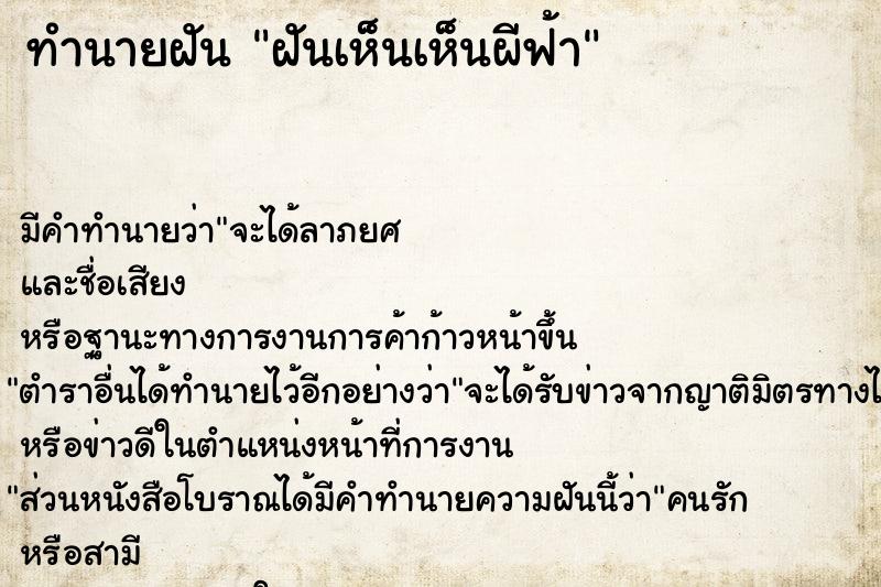 ทำนายฝัน ฝันเห็นเห็นผีฟ้า