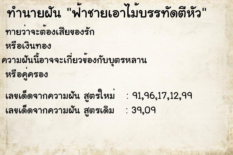 ทำนายฝัน ฟ้าชายเอาไม้บรรทัดตีหัว