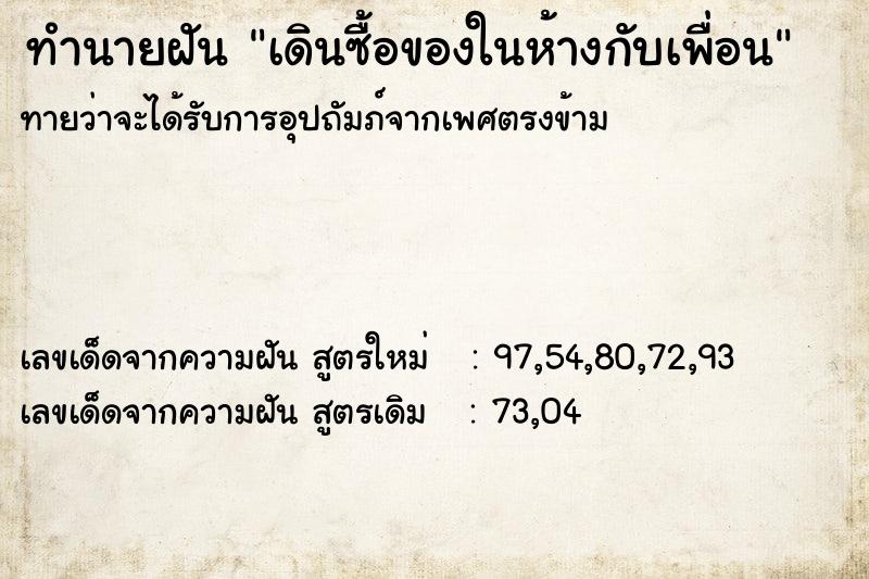 ทำนายฝัน เดินซื้อของในห้างกับเพื่อน