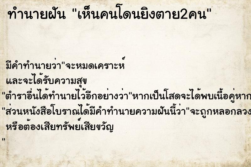 ทำนายฝัน เห็นคนโดนยิงตาย2คน