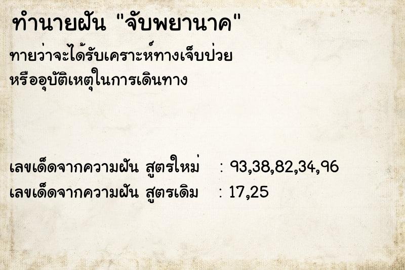 ทำนายฝัน จับพยานาค