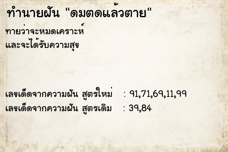 ทำนายฝัน ดมตดแล้วตาย