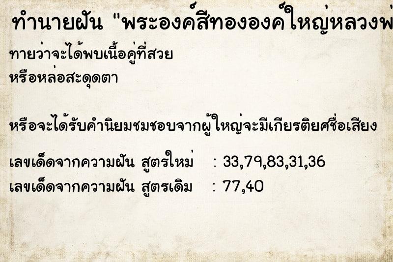 ทำนายฝัน พระองค์สีทององค์ใหญ่หลวงพ่อทันใจ