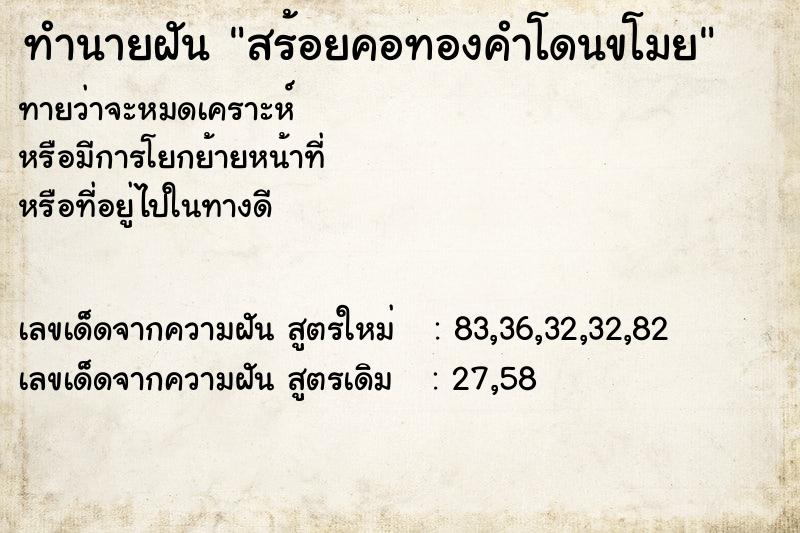 ทำนายฝัน สร้อยคอทองคำโดนขโมย