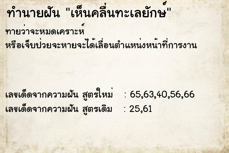 ทำนายฝัน เห็นคลื่นทะเลยักษ์