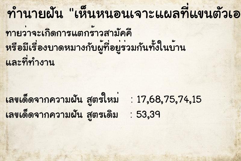 ทำนายฝัน เห็นหนอนเจาะแผลที่แขนตัวเอง