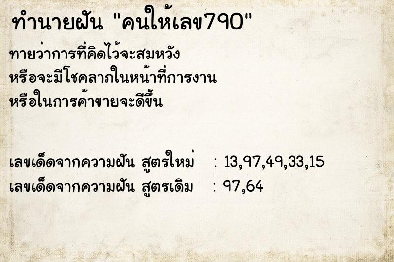 ทำนายฝัน คนให้เลข790