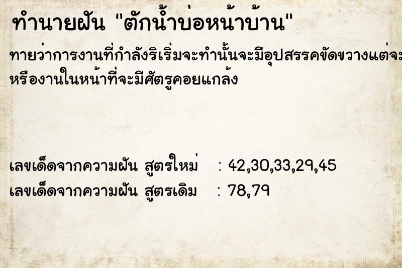 ทำนายฝัน ตักน้ำบ่อหน้าบ้าน