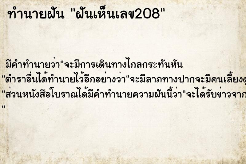 ทำนายฝัน ฝันเห็นเลข208