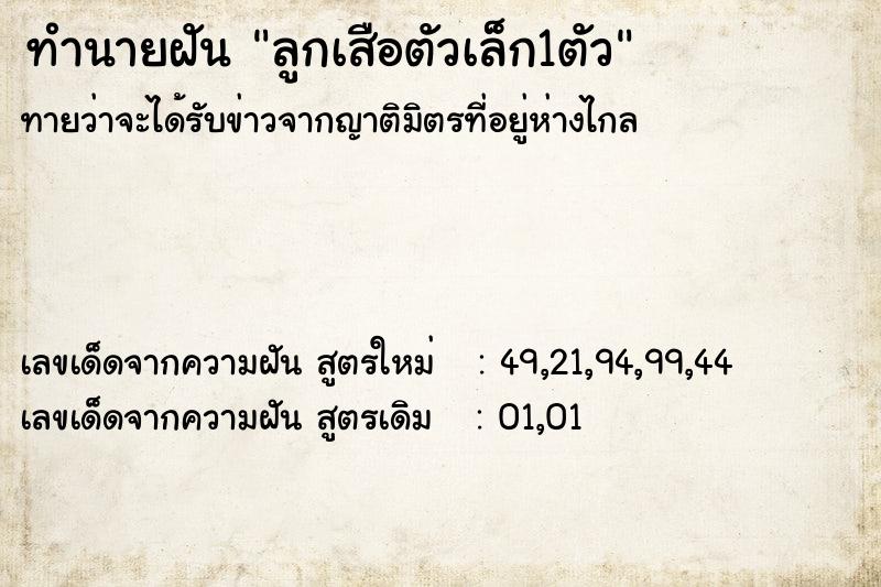 ทำนายฝัน ลูกเสือตัวเล็ก1ตัว