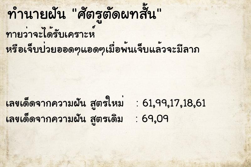 ทำนายฝัน ศัตรูตัดผทสั้น