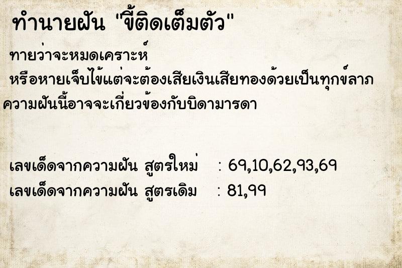 ทำนายฝัน ขี้ติดเต็มตัว