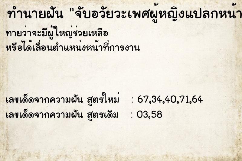 ทำนายฝัน จับอวัยวะเพศผู้หญิงแปลกหน้า