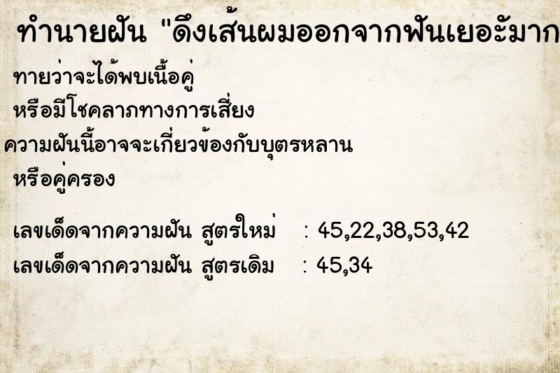 ทำนายฝัน ดึงเส้นผมออกจากฟันเยอะัมาก