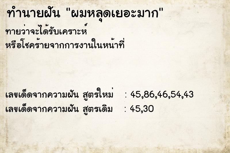 ทำนายฝัน ผมหลุดเยอะมาก