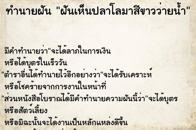 ทำนายฝัน ฝันเห็นปลาโลมาสีขาวว่ายน้ำ