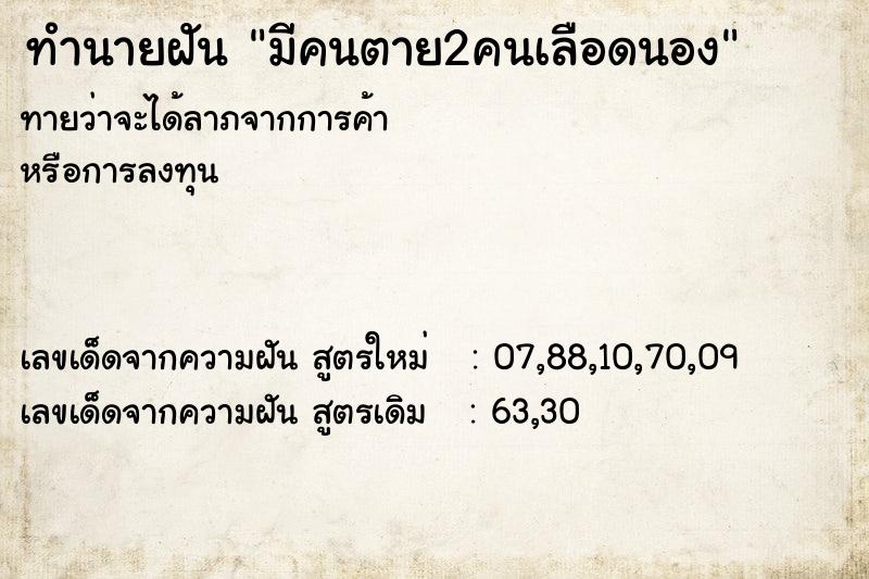 ทำนายฝัน มีคนตาย2คนเลือดนอง