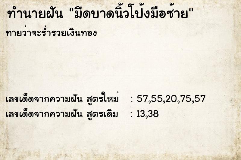 ทำนายฝัน มีดบาดนิ้วโป้งมือซ้าย