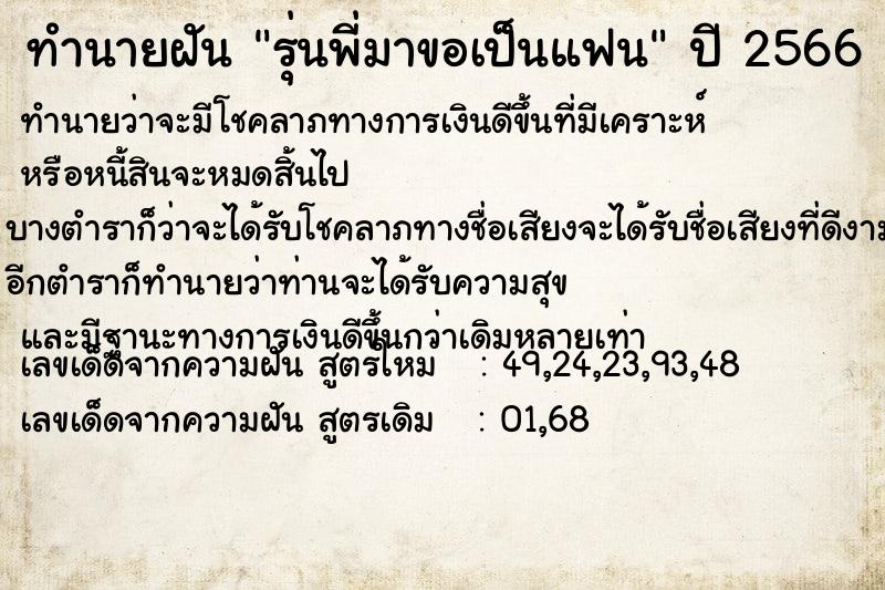 ทำนายฝัน รุ่นพี่มาขอเป็นแฟน  เลขนำโชค 