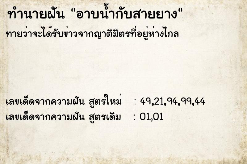 ทำนายฝัน อาบน้ำกับสายยาง  เลขนำโชค 