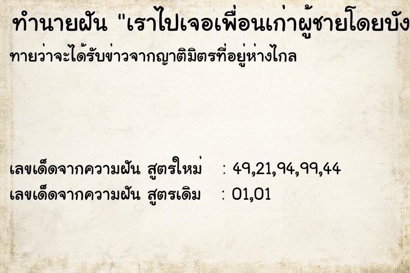 ทำนายฝัน เราไปเจอเพื่อนเก่าผู้ชายโดยบังเอิญ