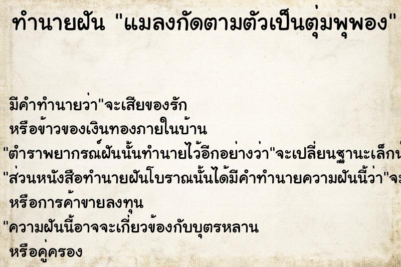 ทำนายฝัน แมลงกัดตามตัวเป็นตุ่มพุพอง