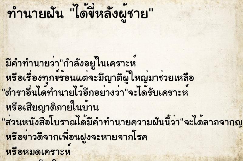 ทำนายฝัน ได้ขี่หลังผู้ชาย