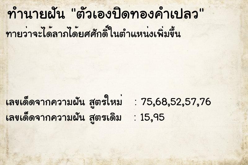 ทำนายฝัน ตัวเองปิดทองคำเปลว