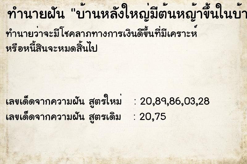 ทำนายฝัน บ้านหลังใหญ่มีต้นหญ้าขึ้นในบ้าน