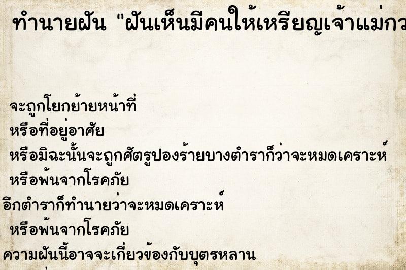 ทำนายฝัน ฝันเห็นมีคนให้เหรียญเจ้าแม่กวนอิม