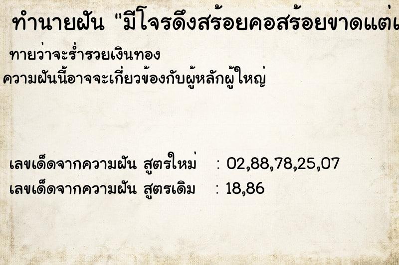 ทำนายฝัน มีโจรดึงสร้อยคอสร้อยขาดแต่แย่งสร้อยกลับมาได้