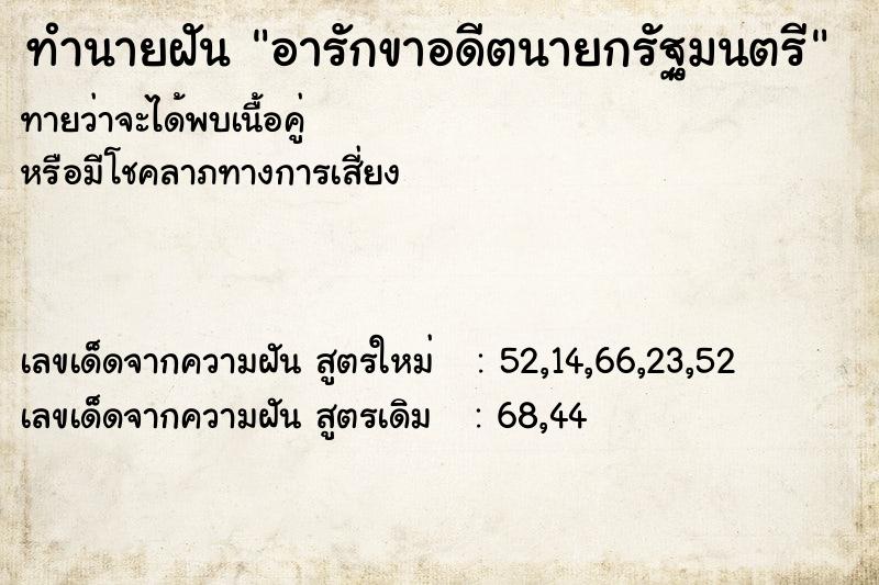 ทำนายฝัน อารักขาอดีตนายกรัฐมนตรี