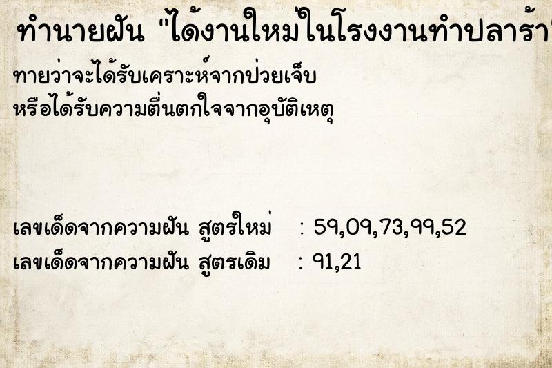 ทำนายฝัน ได้งานใหม่ในโรงงานทำปลาร้า