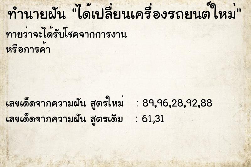 ทำนายฝัน ได้เปลื่ยนเครื่องรถยนต์ใหม่