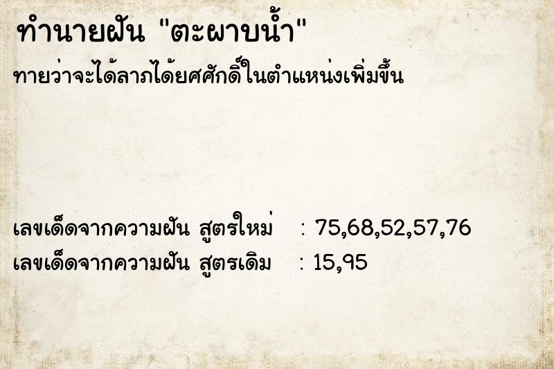 ทำนายฝัน ตะผาบน้ำ