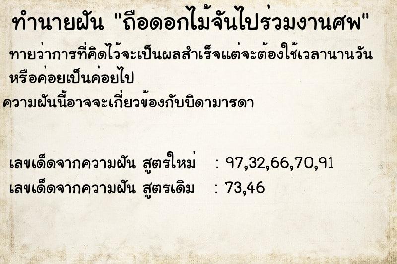 ทำนายฝัน ถือดอกไม้จันไปร่วมงานศพ