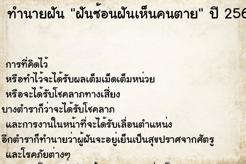 ทำนายฝัน ฝันซ้อนฝันเห็นคนตาย