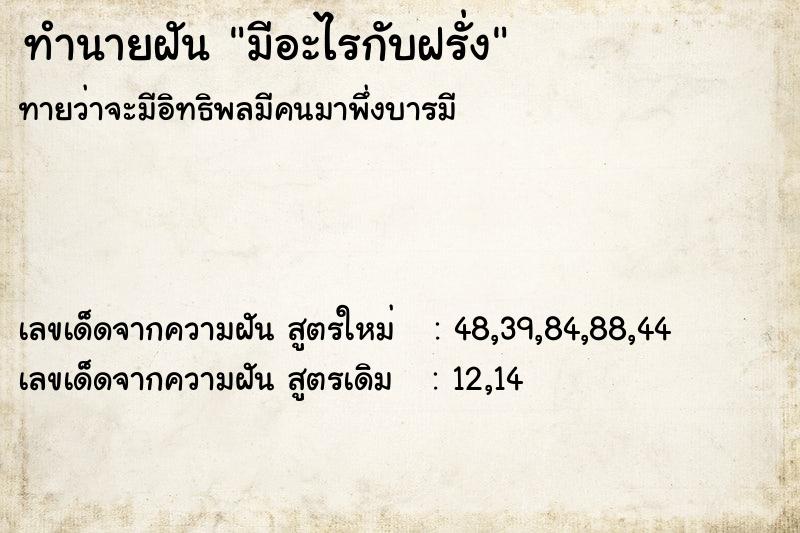 ทำนายฝัน มีอะไรกับฝรั่ง