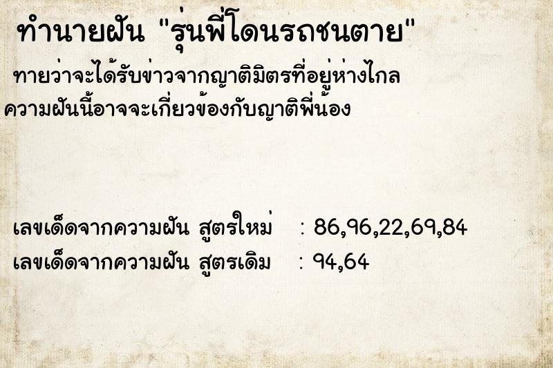 ทำนายฝัน รุ่นพี่โดนรถชนตาย