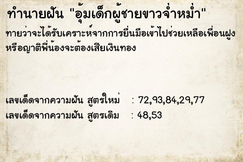 ทำนายฝัน อุ้มเด็กผู้ชายขาวจ่ำหม่ำ