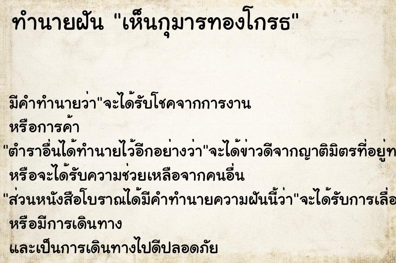 ทำนายฝัน เห็นกุมารทองโกรธ