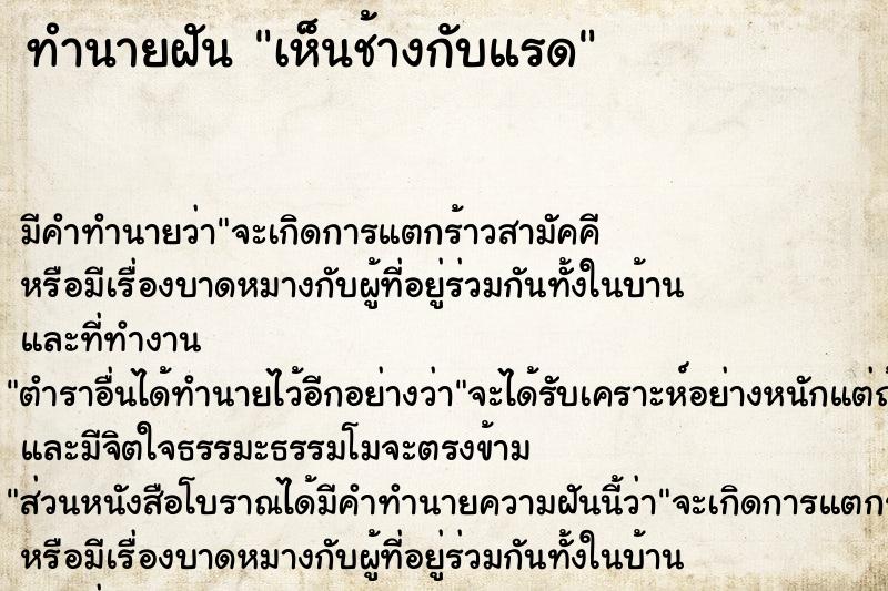 ทำนายฝัน เห็นช้างกับแรด