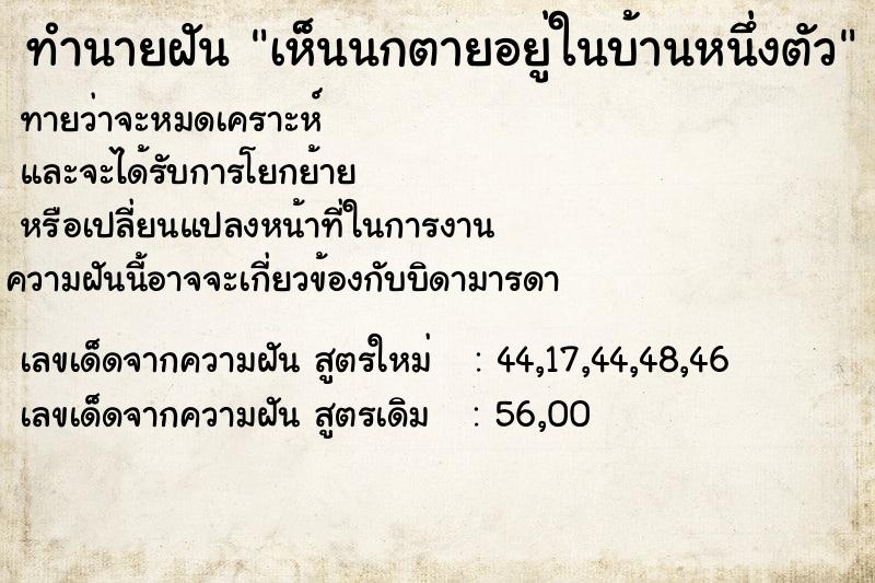 ทำนายฝัน เห็นนกตายอยู่ในบ้านหนึ่งตัว