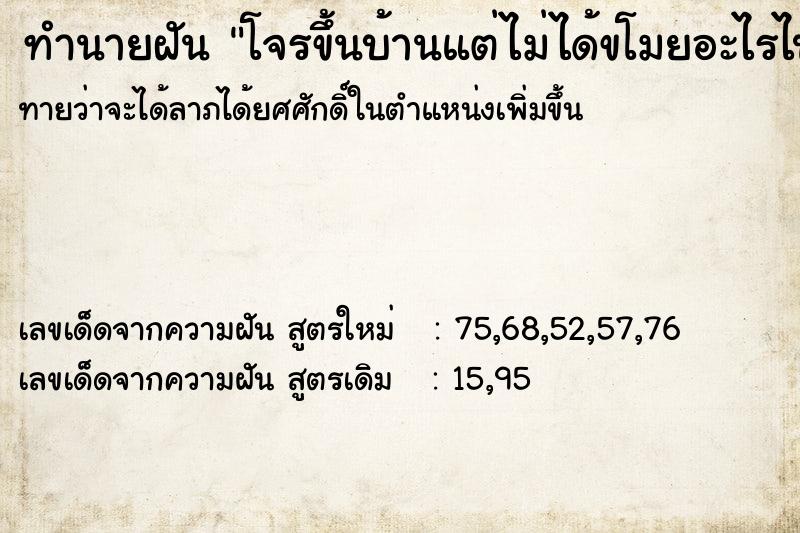 ทำนายฝัน โจรขึ้นบ้านแต่ไม่ได้ขโมยอะไรไป