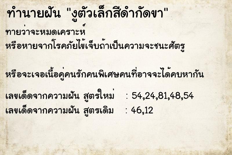 ทำนายฝัน งูตัวเล็กสีดำกัดขา