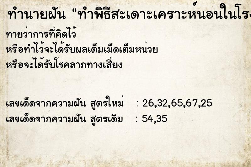 ทำนายฝัน ทำพิธีสะเดาะเคราะห์นอนในโรง